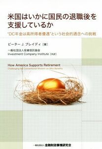 米国はいかに国民の退職後を支援しているか “ＤＣ年金は高所得者優遇”という社会的通念への挑戦／ピーター・Ｊ．ブレイディ(著者),投資信