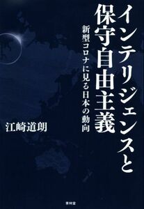 インテリジェンスと保守自由主義 新型コロナに見る日本の動向／江崎道朗(著者)