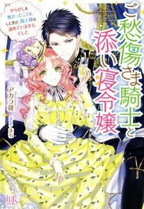 ご愁傷さま騎士と添い寝令嬢 やらかしを無かったことにした筈が、騎士様は諦めていませんでした アイリスＮＥＯ／アカラ瑳(著者),まち(イラ