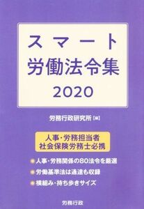 スマート労働法令集(２０２０)／労務行政研究所(編者)