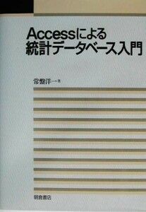 Ａｃｃｅｓｓによる統計データベース入門／常盤洋一(著者)