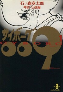 サイボーグ００９（秋田文庫版）(１) 神話・伝説編 秋田文庫／石ノ森章太郎(著者)