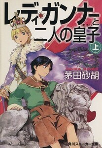 レディ・ガンナーと二人の皇子(上) 角川スニーカー文庫／茅田砂胡(著者),草河遊也(著者)