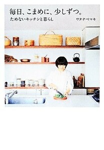  every day, Komame ., little by. therefore not kitchen . living | Watanabe maki[ work ]