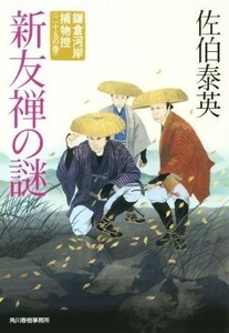 新友禅の謎 鎌倉河岸捕物控　二十五の巻 ハルキ文庫時代小説文庫／佐伯泰英(著者)