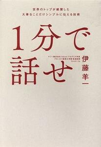 １分で話せ 世界のトップが絶賛した大事なことだけシンプルに伝える技術／伊藤羊一(著者)