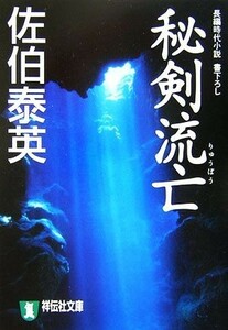 秘剣流亡 祥伝社文庫秘剣シリーズ５／佐伯泰英【著】