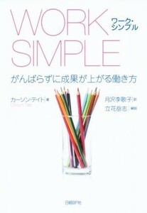 ＷＯＲＫ　ＳＩＭＰＬＥ がんばらずに成果が上がる働き方／カーソン・テイト(著者),月沢李歌子(訳者),立花岳志