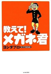 教えて！メガネ君 ヨシダプロ初作品集／ヨシダプロ【著】