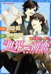 【小説】世界一初恋～吉野千秋の場合～ あすかＣ　ＣＬ－ＤＸ／藤崎都,中村春菊