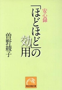 安心録「ほどほど」の効用 祥伝社黄金文庫／曽野綾子(著者)