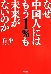 なぜ中国人にはもう１％も未来がないのか／石平(著者)