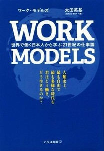 ＷＯＲＫ　ＭＯＤＥＬＳ 世界で働く日本人から学ぶ２１世紀の仕事論／太田英基(著者)