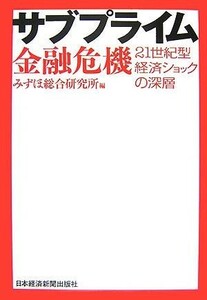 サブプライム金融危機 ２１世紀型経済ショックの深層／みずほ総合研究所【編】