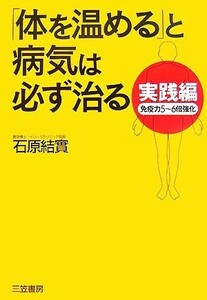 実践編「体を温める」と病気は必ず治る／石原結實【著】