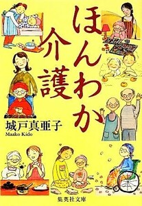 ほんわか介護 集英社文庫／城戸真亜子【著】