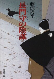 長門守の陰謀 文春文庫／藤沢周平(著者)