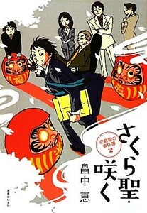 さくら聖・咲く(２) 佐倉聖の事件簿２／畠中恵【著】