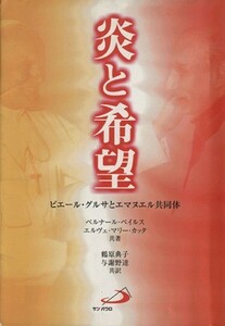 炎と希望 ピエール・グルサとエマヌエル共同体／ベルナール・ペイルス(著者),エルヴェ・マリー・カッタ(著者),鶴原典子(訳者),与謝野達(訳