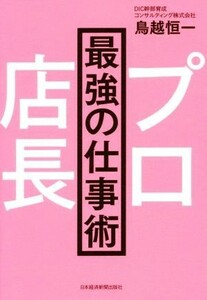 プロ店長　最強の仕事術／鳥越恒一(著者)