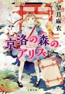 京洛の森のアリス 文春文庫／望月麻衣(著者)