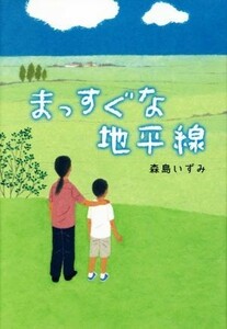 まっすぐな地平線／森島いずみ(著者)