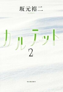 カルテット(２)／坂元裕二(著者)