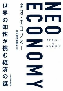 ＮＥＯ　ＥＣＯＮＯＭＹ 世界の知性が挑む経済の謎／日本経済新聞社(編者)