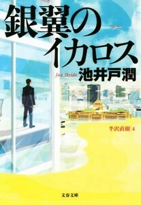 銀翼のイカロス 半沢直樹　４ 文春文庫／池井戸潤(著者)