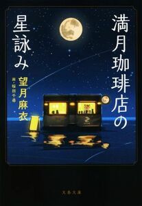 満月珈琲店の星詠み 文春文庫／望月麻衣(著者),桜田千尋(イラスト)