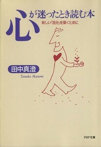 心が迷ったとき読む本 新しい「自分」を築くために ＰＨＰ文庫／田中真澄(著者)