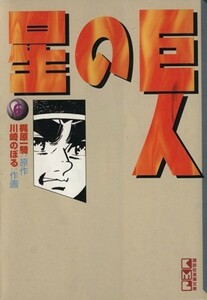 巨人の星（文庫版）(６) 講談社漫画文庫／梶原一騎(著者)