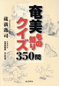 奄美もの知りクイズ３５０問／蔵満逸司(著者)