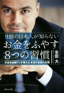 ９割の日本人が知らないお金をふやす８つの習慣 外資系金融マンが教える本当のお金の知識／生形大(著者)