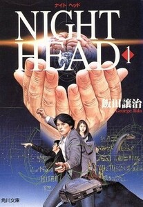 ＮＩＧＨＴ　ＨＥＡＤ(１) 角川文庫／飯田譲治(著者)