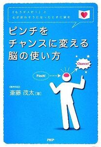 ピンチをチャンスに変える脳の使い方 「もうダメだ！」と心が折れそうになったときに読む／斎藤茂太【著】