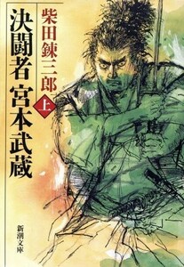 決闘者宮本武蔵(上) 新潮文庫／柴田錬三郎【著】