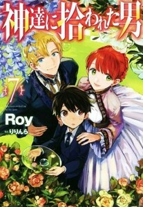 神達に拾われた男(７) ＨＪ　ＮＯＶＥＬＳ／Ｒｏｙ(著者),りりんら