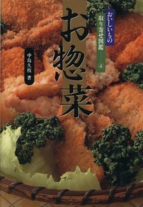 お惣菜／中島久枝(著者)