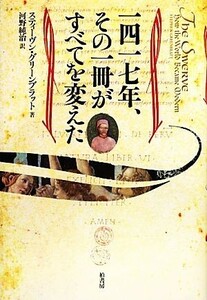 一四一七年、その一冊がすべてを変えた／スティーヴングリーンブラット【著】，河野純治【訳】