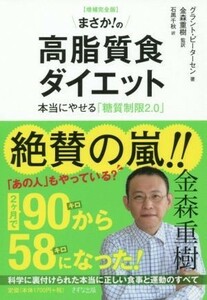 まさか！の高脂質食ダイエット　増補完全版 本当にやせる「糖質制限２．０」／グラント・ピーターセン(著者),金森重樹(訳者),石黒千秋(訳者