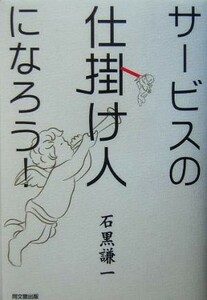 サービスの仕掛け人になろう！／石黒謙一(著者)