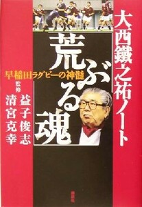 大西鉄之祐ノート「荒ぶる魂」 早稲田ラグビーの神髄／大西鉄之祐(著者),益子俊志,清宮克幸