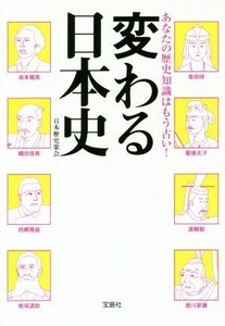 あなたの歴史知識はもう古い！　変わる日本史 宝島ＳＵＧＯＩ文庫／日本歴史楽会(著者)