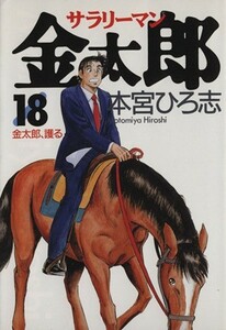 サラリーマン金太郎(１８) 金太郎、護る ヤングジャンプＣ／本宮ひろ志(著者)