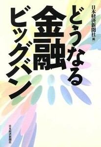 どうなる金融ビッグバン／日本経済新聞社(編者)