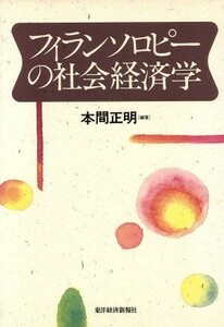 フィランソロピーの社会経済学／本間正明【編著】