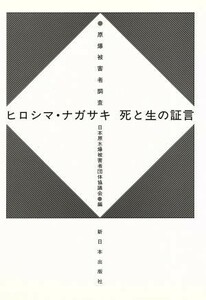 ヒロシマ・ナガサキ死と生の証言 原爆被害者調査／日本原水爆被害者団体協議会(編者)