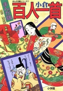 まんが版　小倉百人一首 まんが攻略シリーズ７／浅野拓【原作】，堀田あきお【漫画】