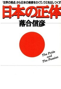 日本の正体 Ｔｈｅ　ｐｒｉｄｅ　ａｎｄ　ｔｈｅ　ｐａｓｓｉｏｎ／落合信彦(著者)